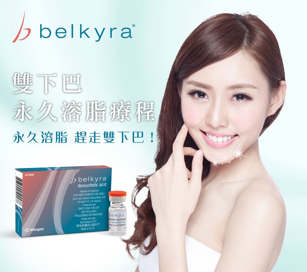 Belkyra®雙下巴永久溶脂療程